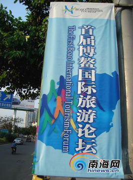 ?？跀登Х鶓敉鈴V告營造博鰲國際旅游論壇氛圍